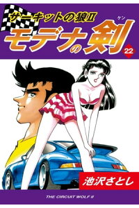 楽天kobo電子書籍ストア サーキットの狼ii モデナの剣 22 池沢さとし 楽天kobo電子書籍ストア サーキットの狼ii モデナの剣 22 池沢さとし